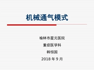 机械通气模式