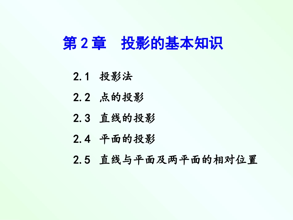 机械制图点的投影_第1页