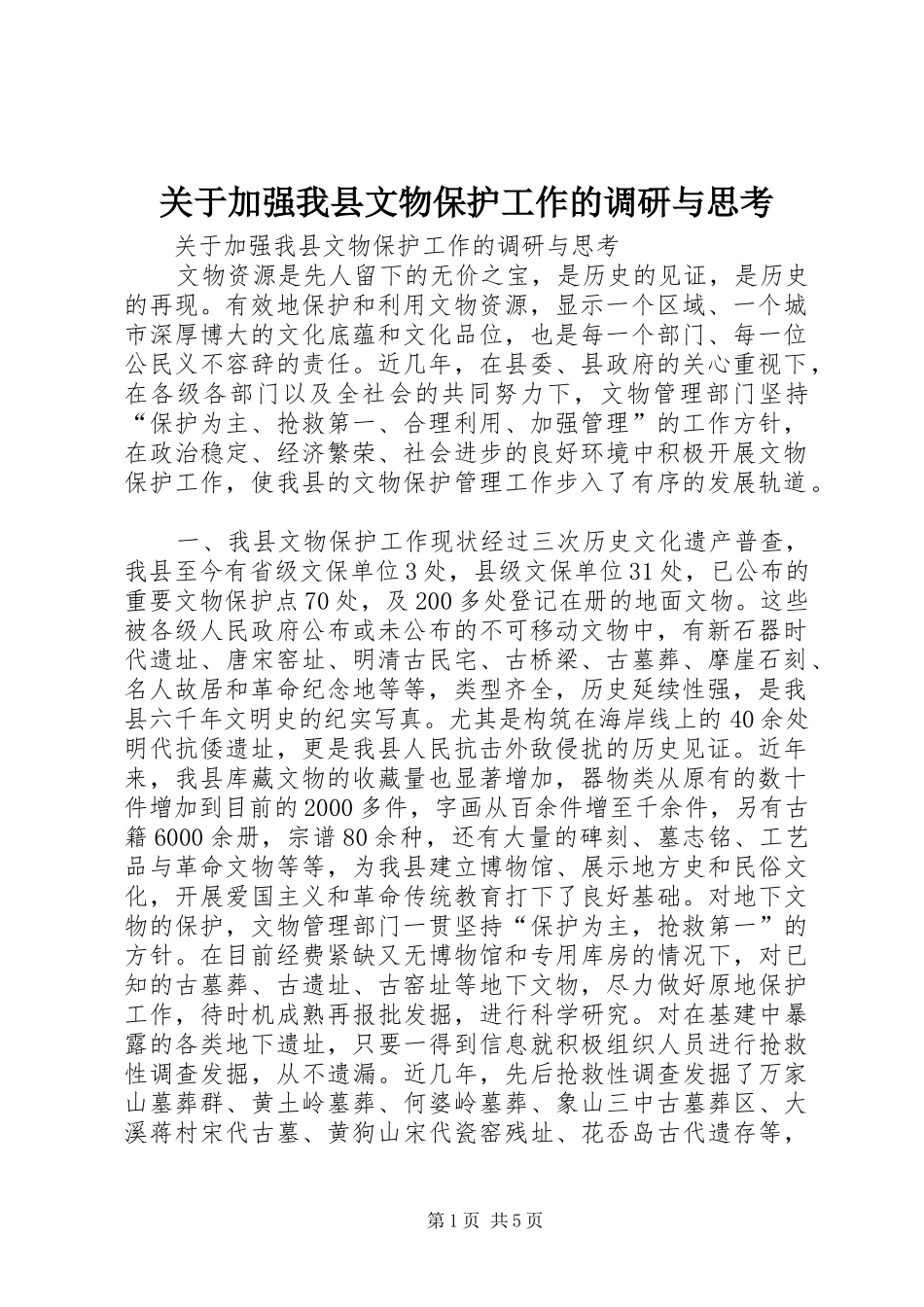 关于加强我县文物保护工作的调研与思考_第1页