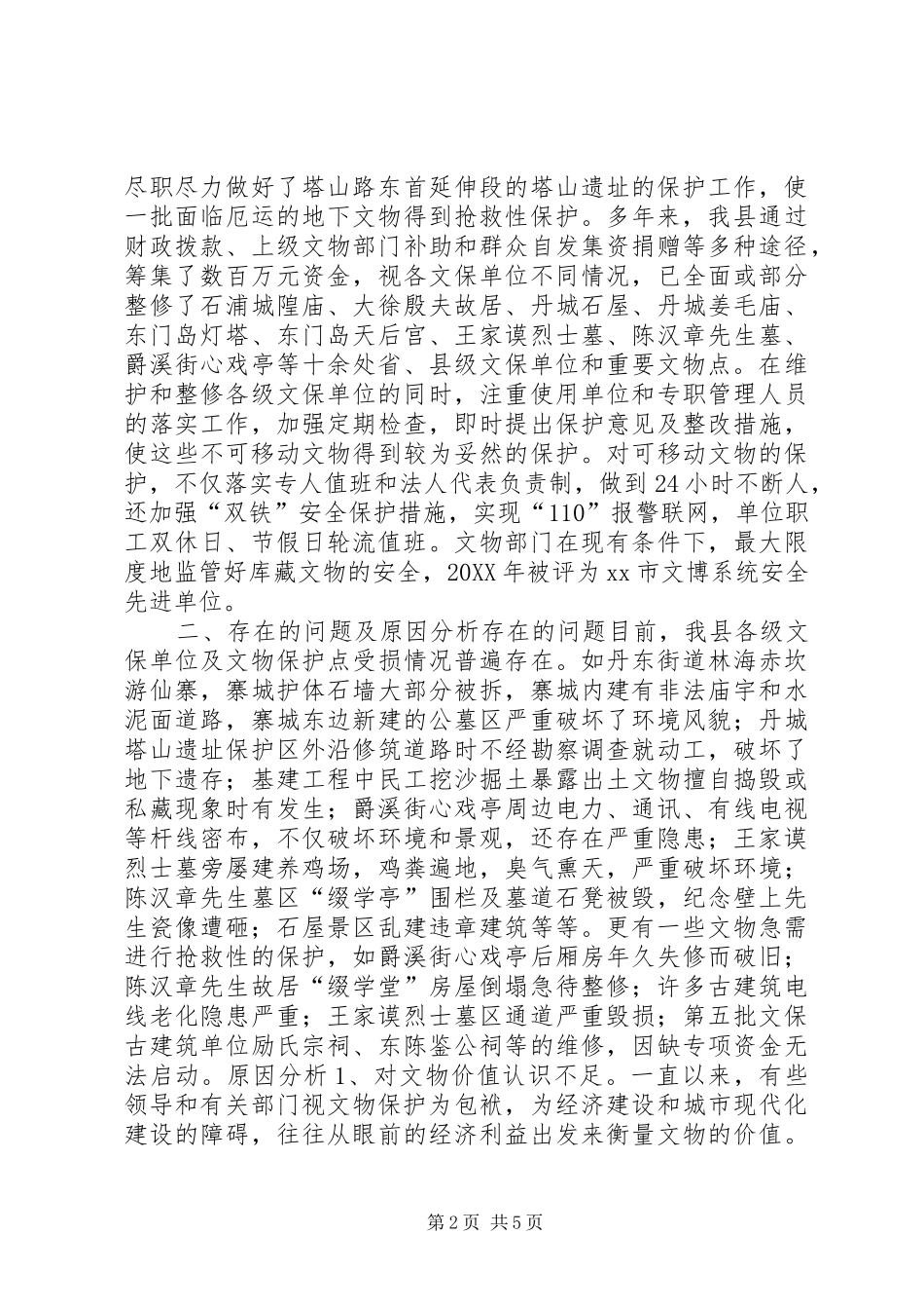 关于加强我县文物保护工作的调研与思考_第2页