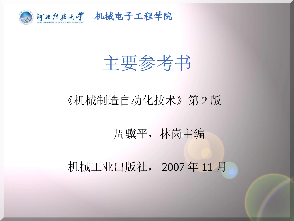 机械制造自动化教材_第2页