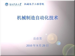 机械制造自动化教材