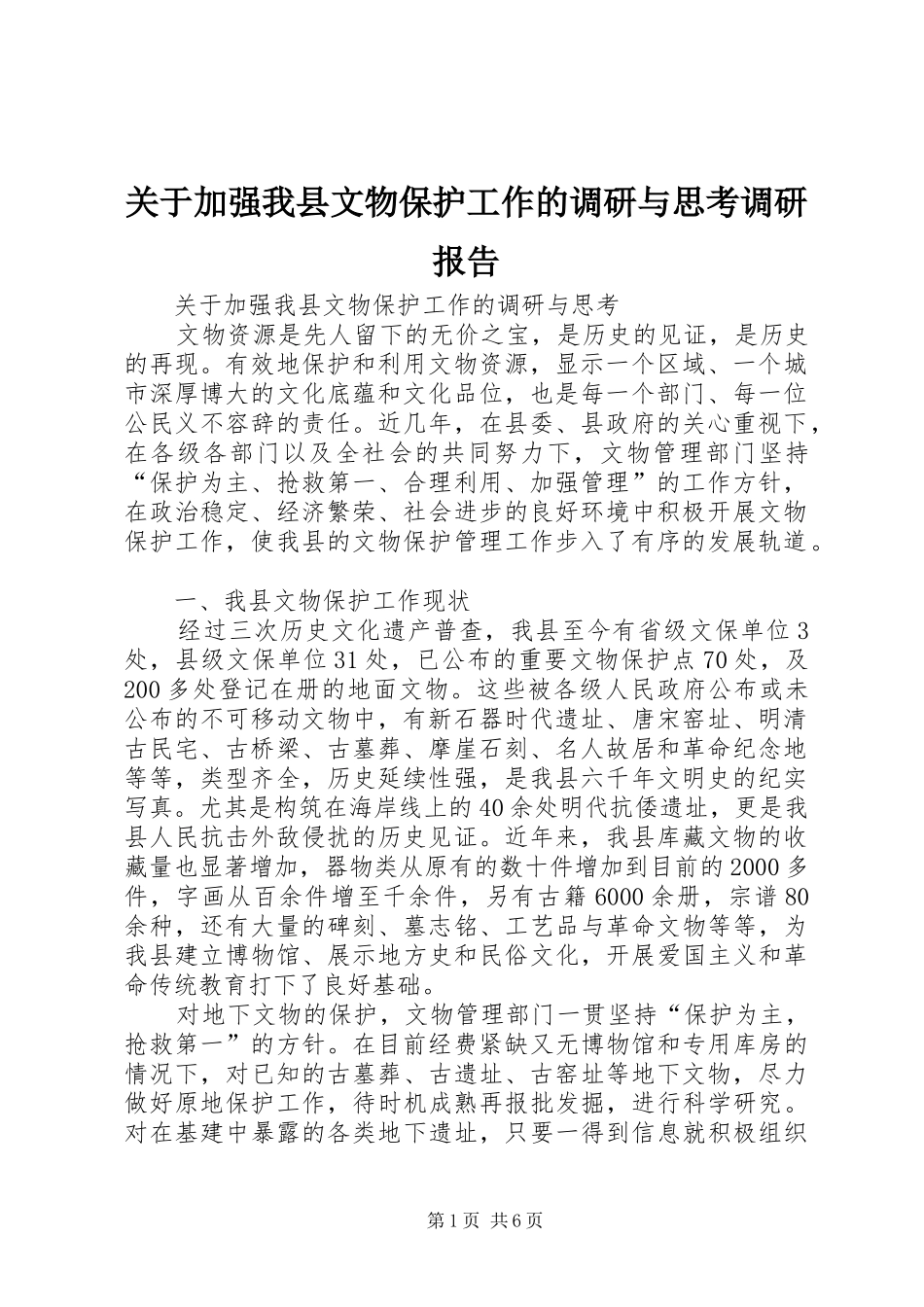 关于加强我县文物保护工作的调研与思考调研报告_第1页
