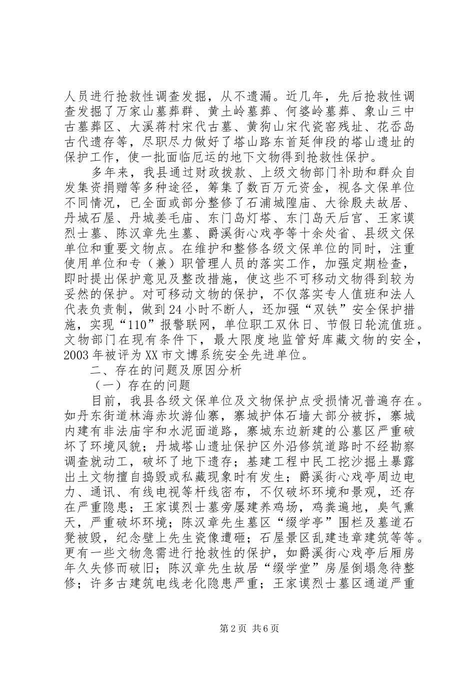关于加强我县文物保护工作的调研与思考调研报告_第2页