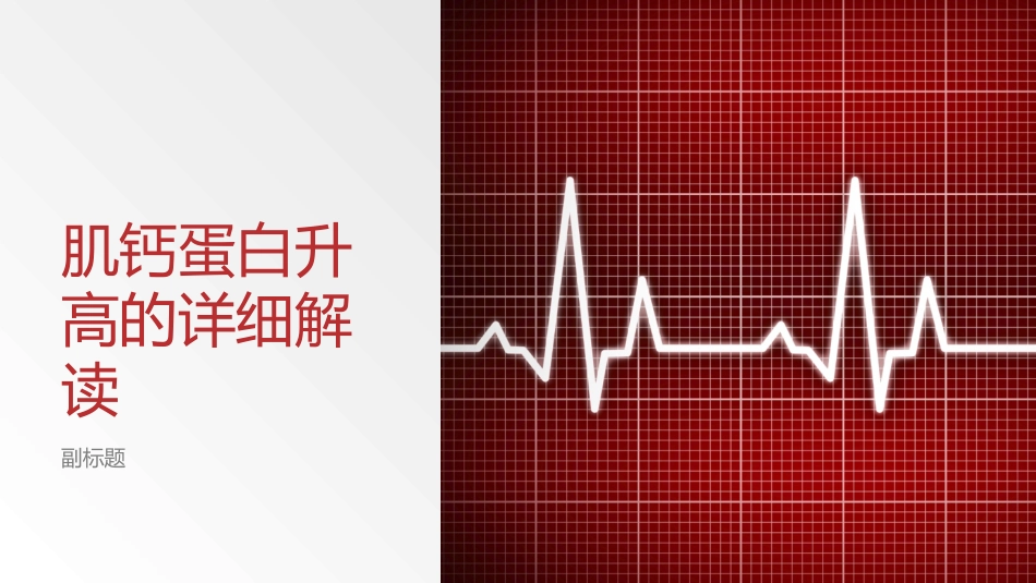 肌钙蛋白升高的详细解读_第1页