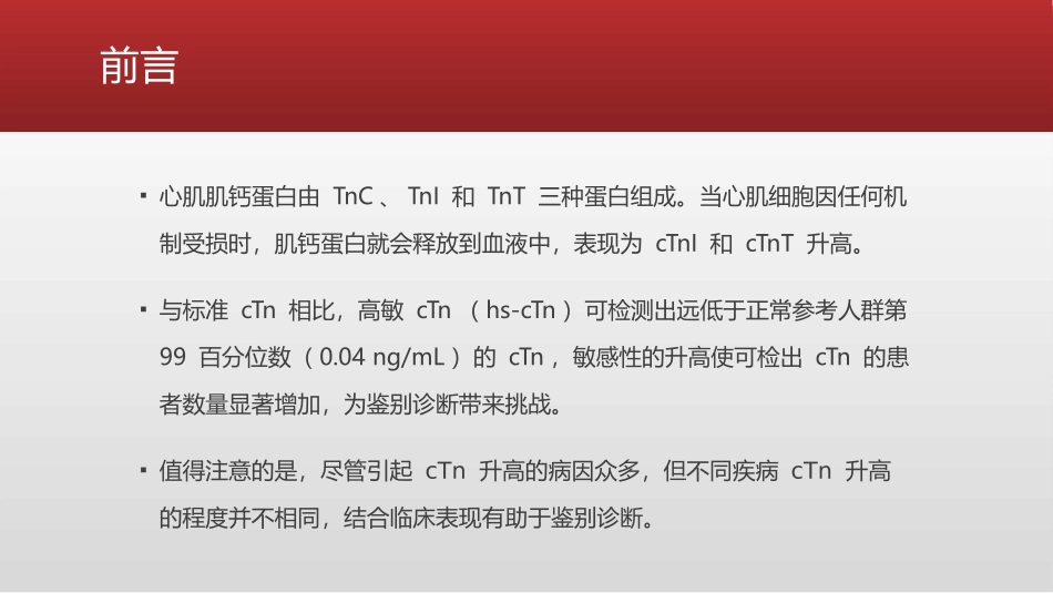 肌钙蛋白升高的详细解读_第2页