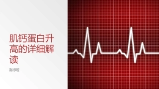 肌钙蛋白升高的详细解读