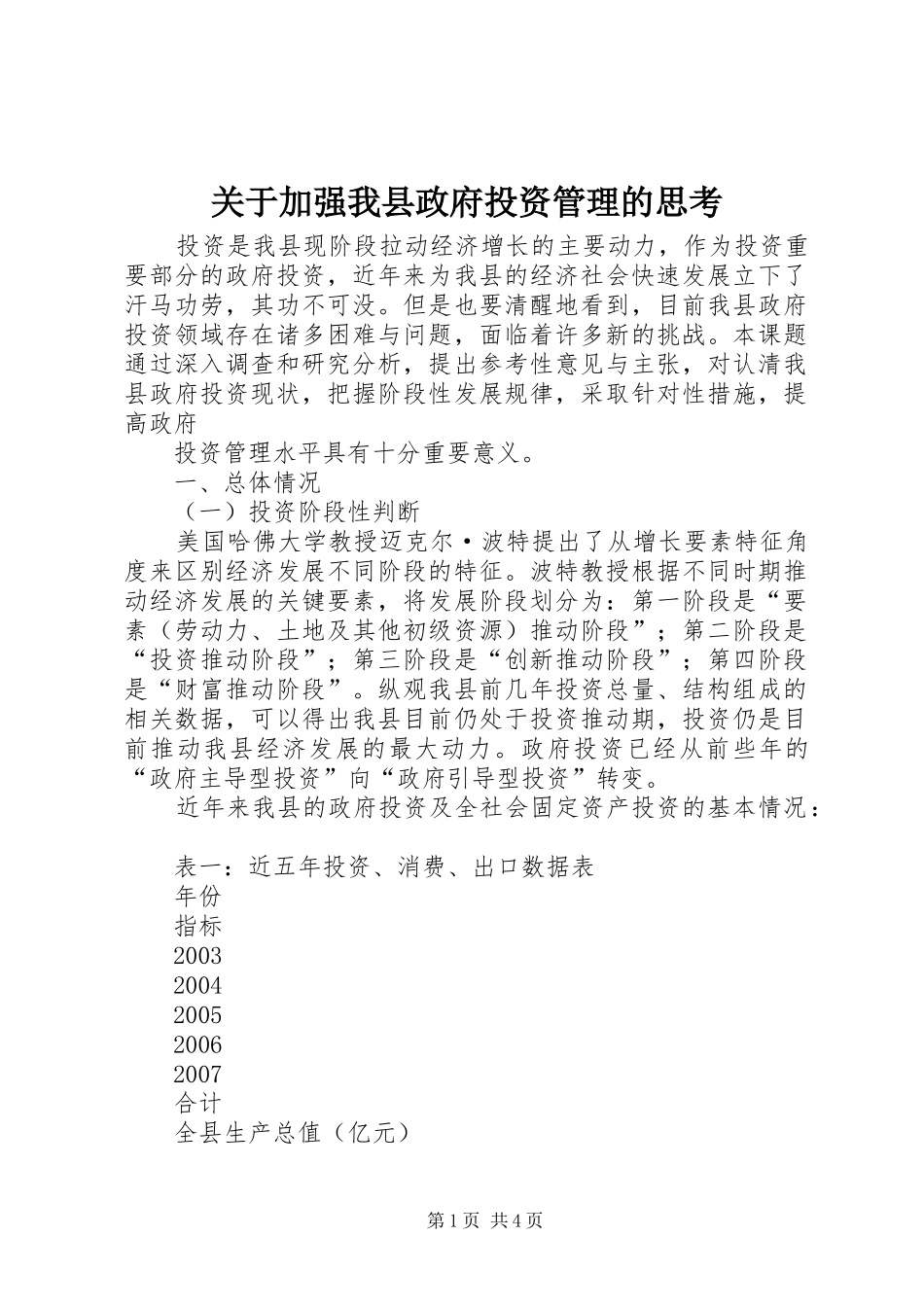 关于加强我县政府投资管理的思考_第1页
