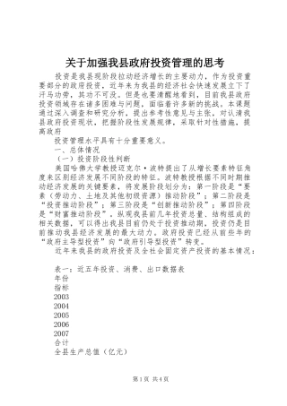 关于加强我县政府投资管理的思考