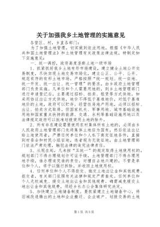 关于加强我乡土地管理的实施意见