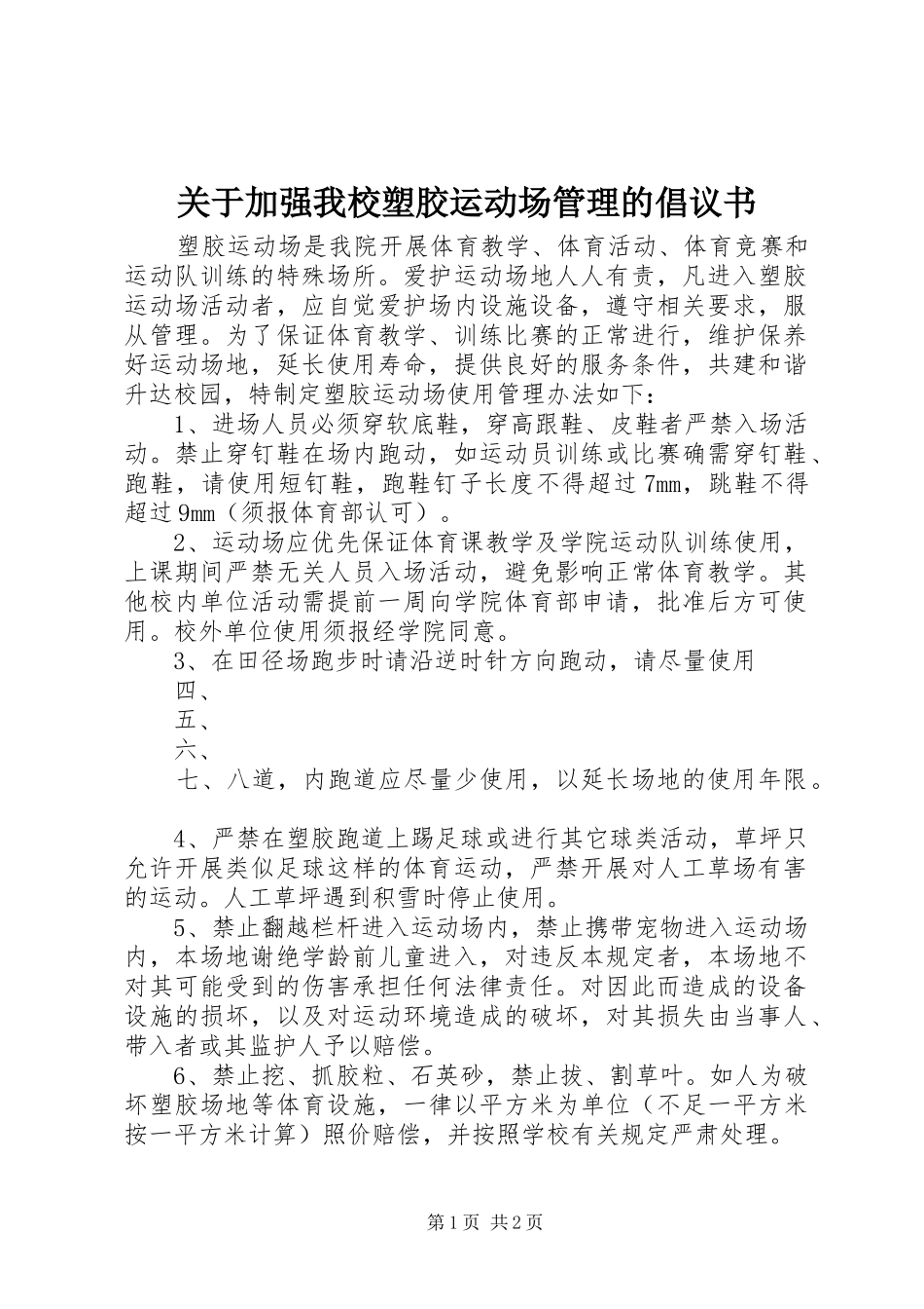 关于加强我校塑胶运动场管理的倡议书_第1页