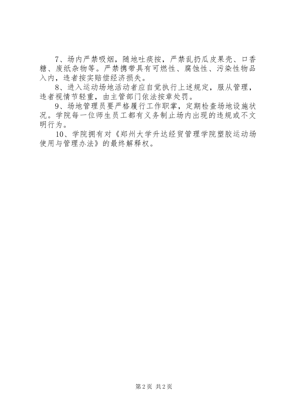 关于加强我校塑胶运动场管理的倡议书_第2页