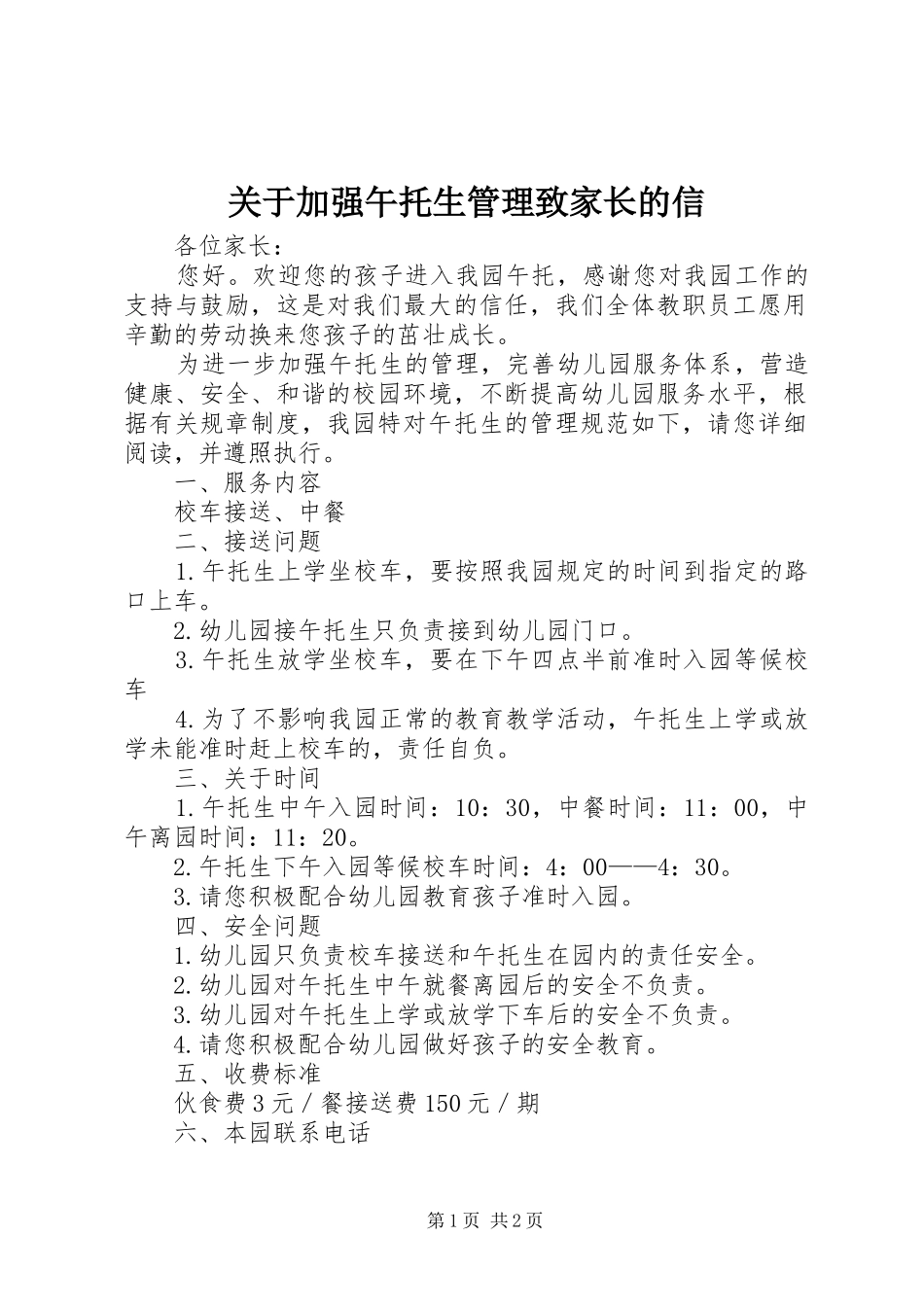 关于加强午托生管理致家长的信_第1页