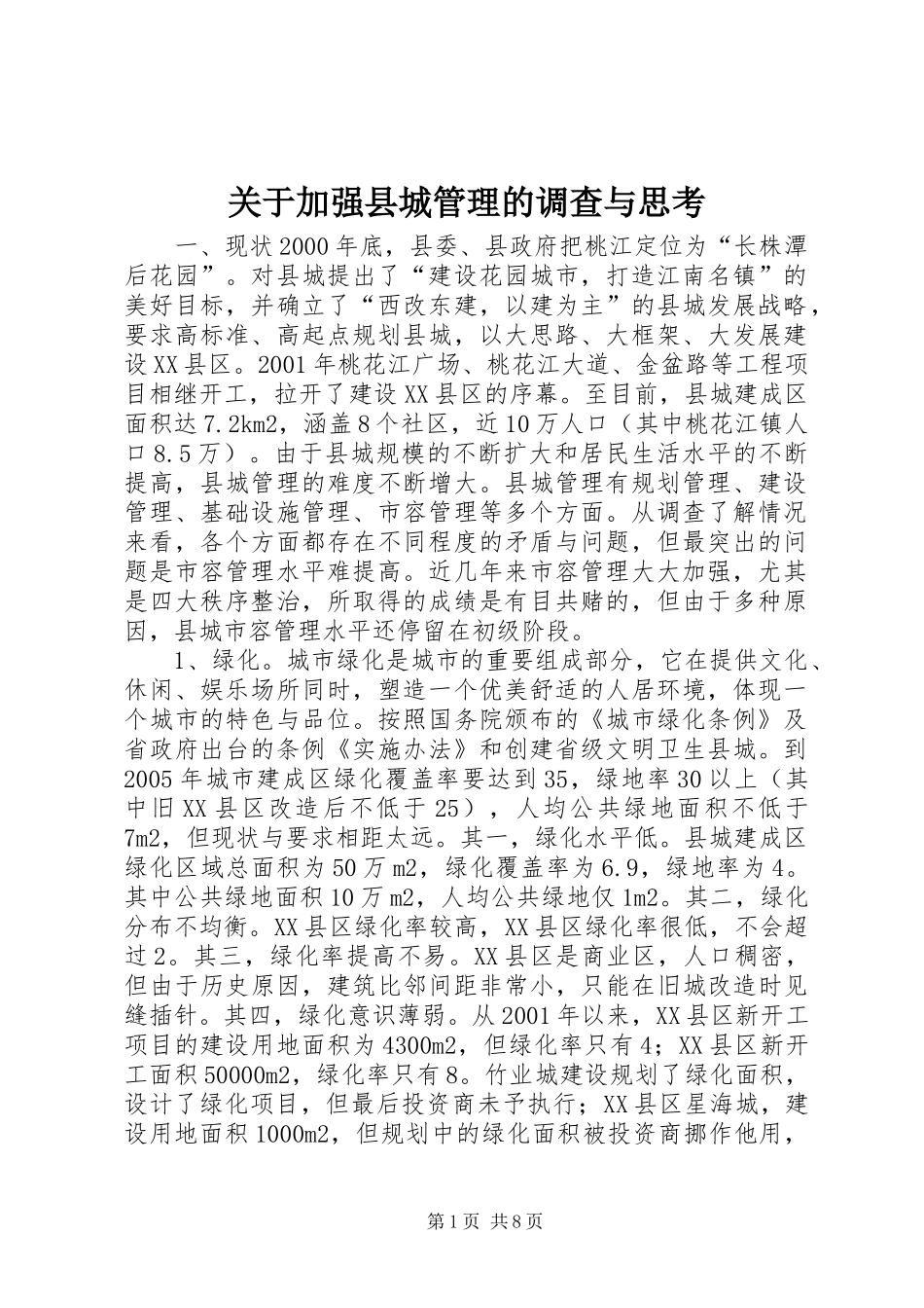 关于加强县城管理的调查与思考_第1页