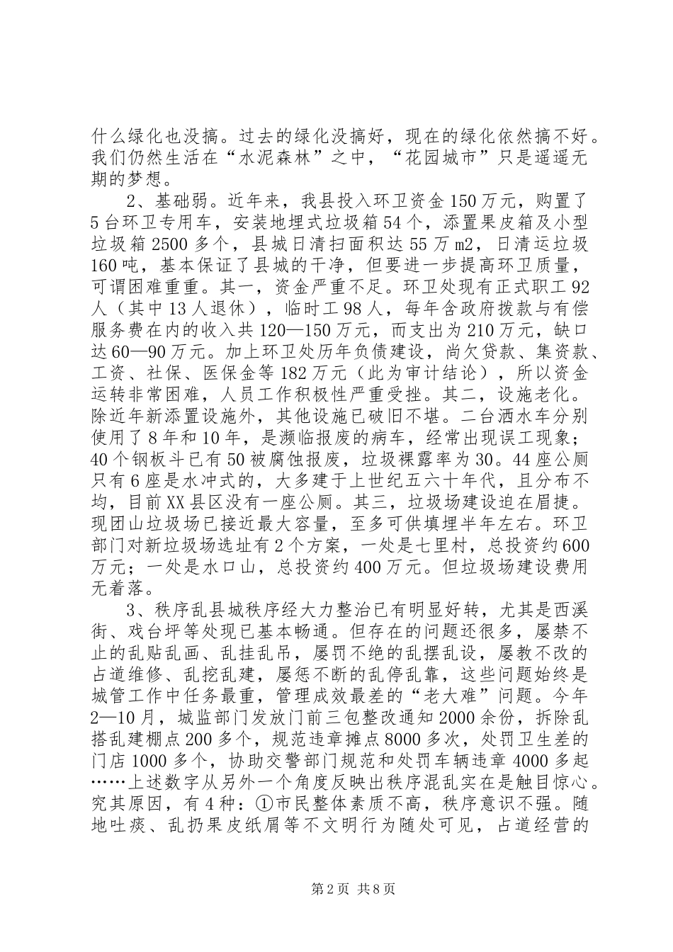 关于加强县城管理的调查与思考_第2页