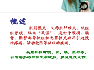 肌筋膜炎参考课件