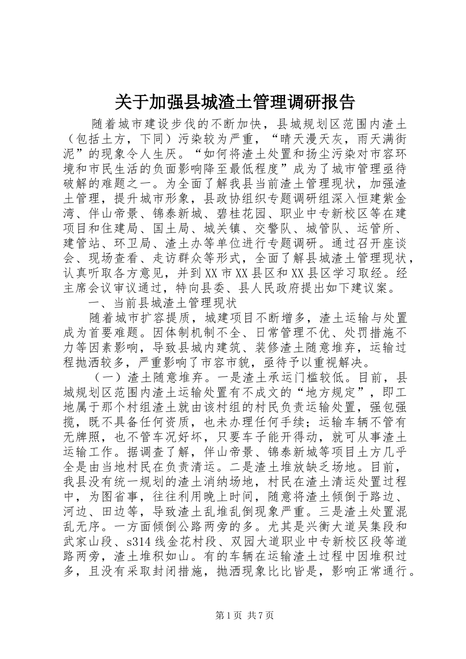 关于加强县城渣土管理调研报告_第1页