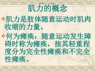 肌力的正确评估