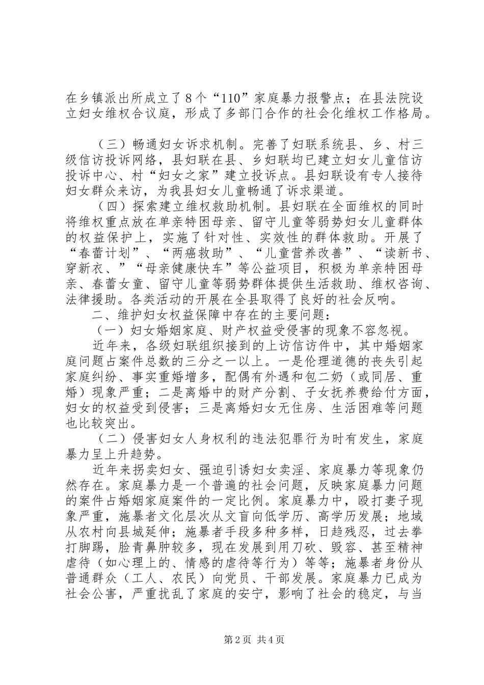 关于加强县妇女维权工作的研究和思考_第2页