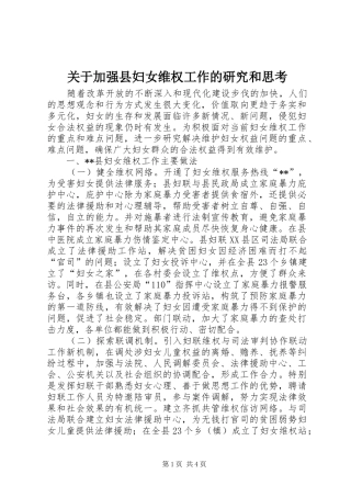 关于加强县妇女维权工作的研究和思考