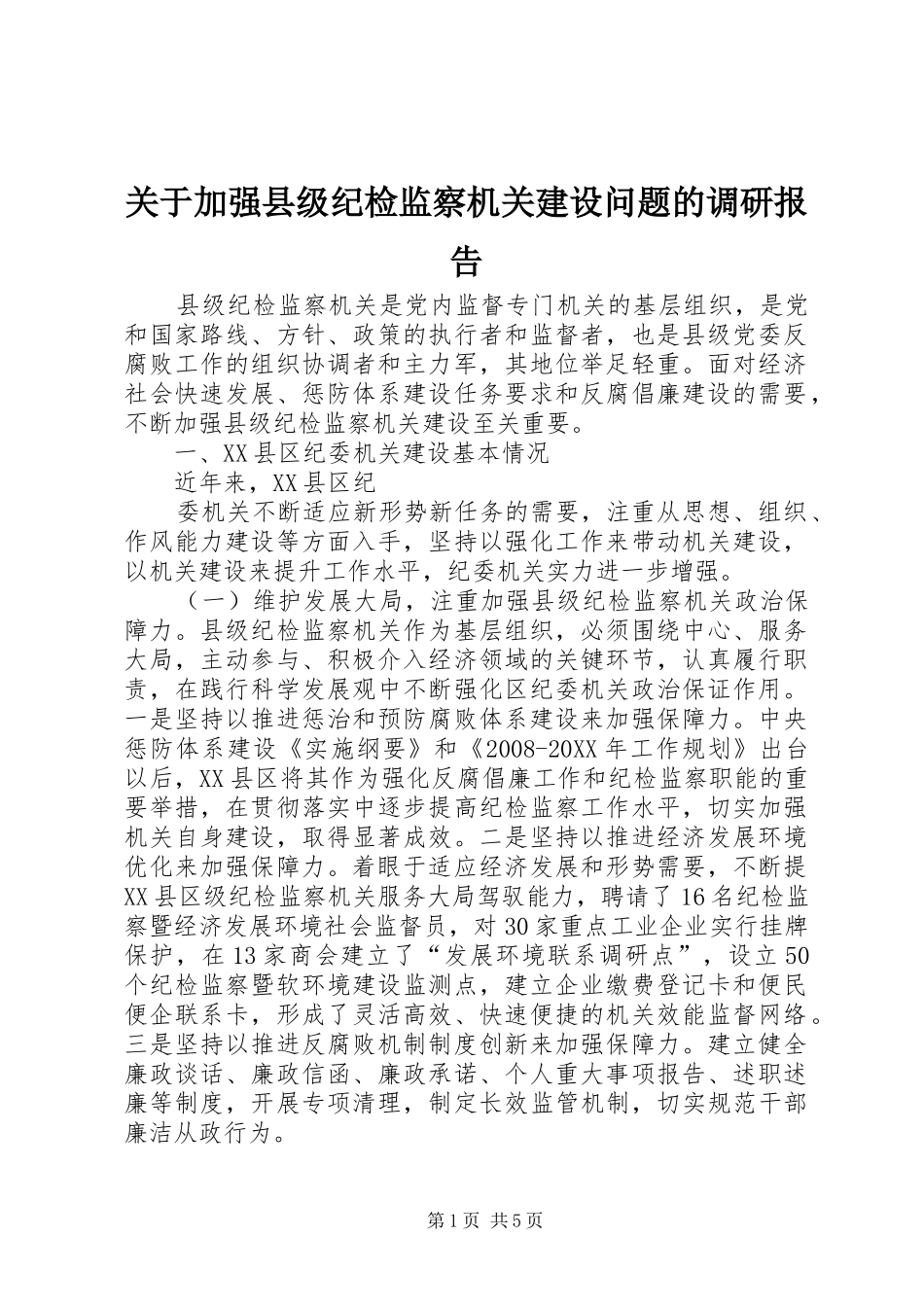 关于加强县级纪检监察机关建设问题的调研报告_第1页