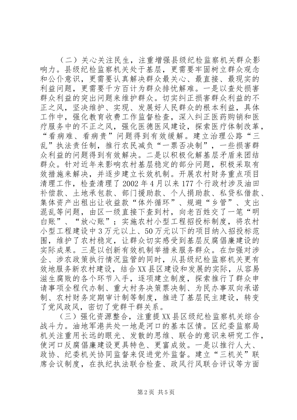 关于加强县级纪检监察机关建设问题的调研报告_第2页