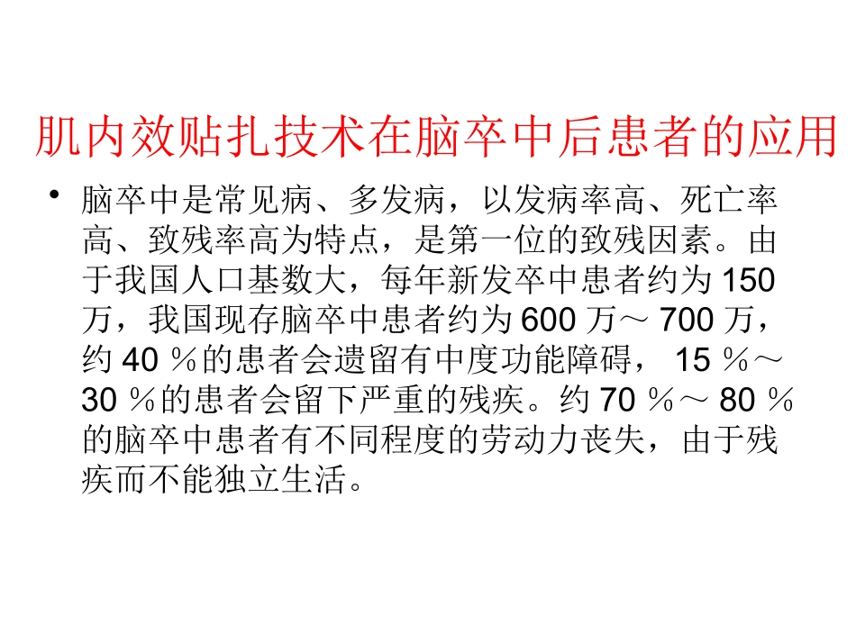 肌内效贴扎技术在脑卒中后患者的应用_第1页