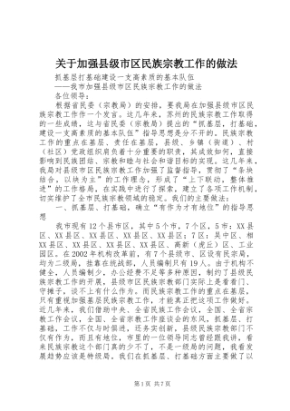 关于加强县级市区民族宗教工作的做法