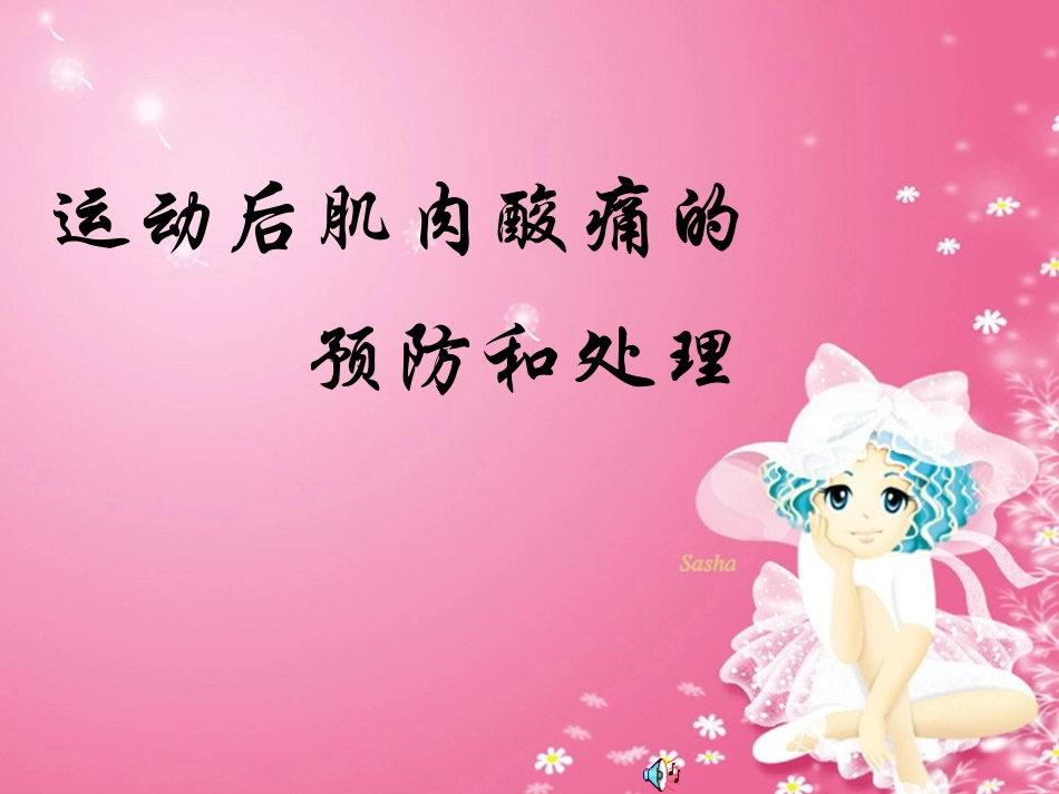 肌肉酸痛的预防和处置_第1页