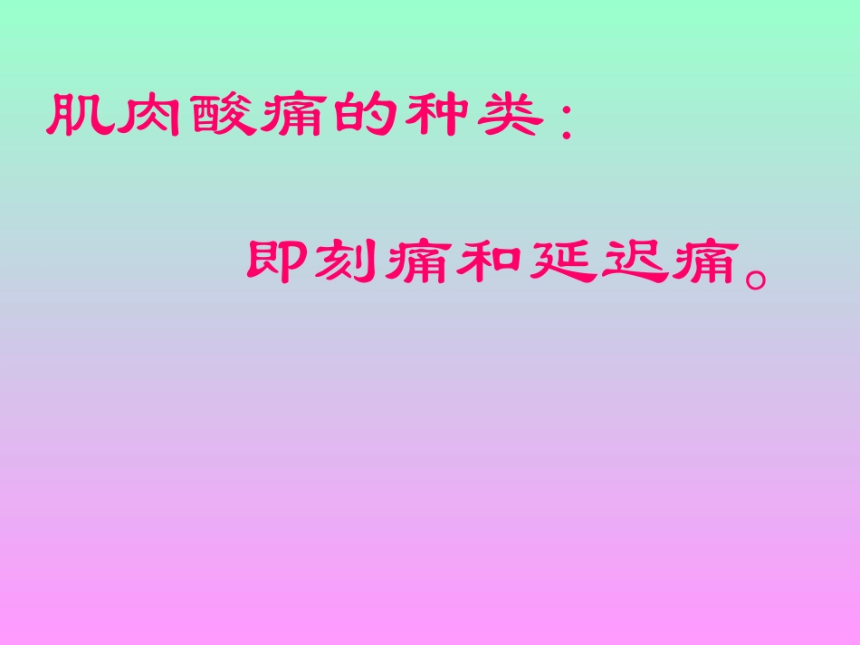 肌肉酸痛的预防和处置_第2页