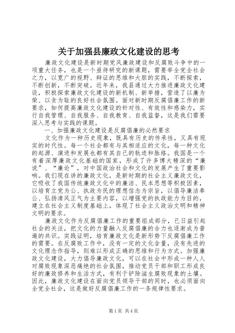 关于加强县廉政文化建设的思考_第1页