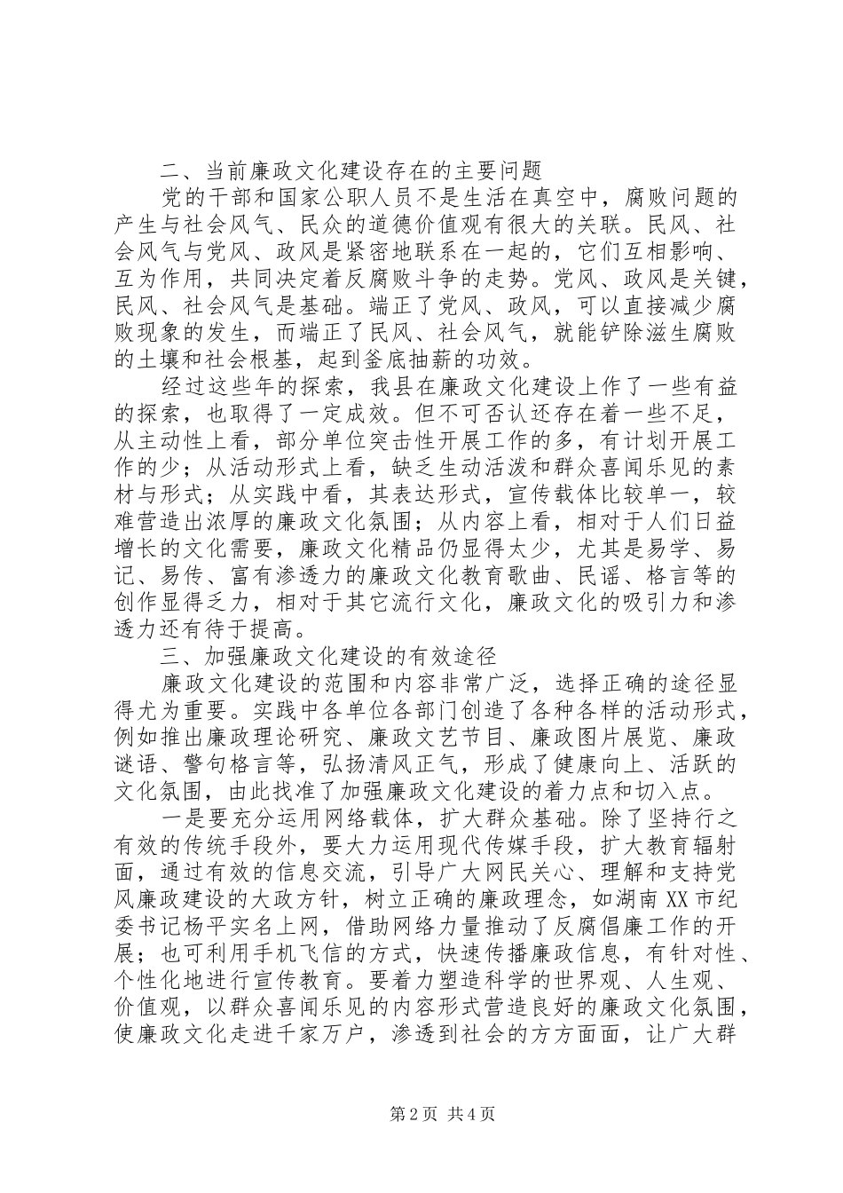 关于加强县廉政文化建设的思考_第2页