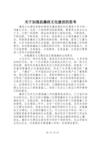 关于加强县廉政文化建设的思考