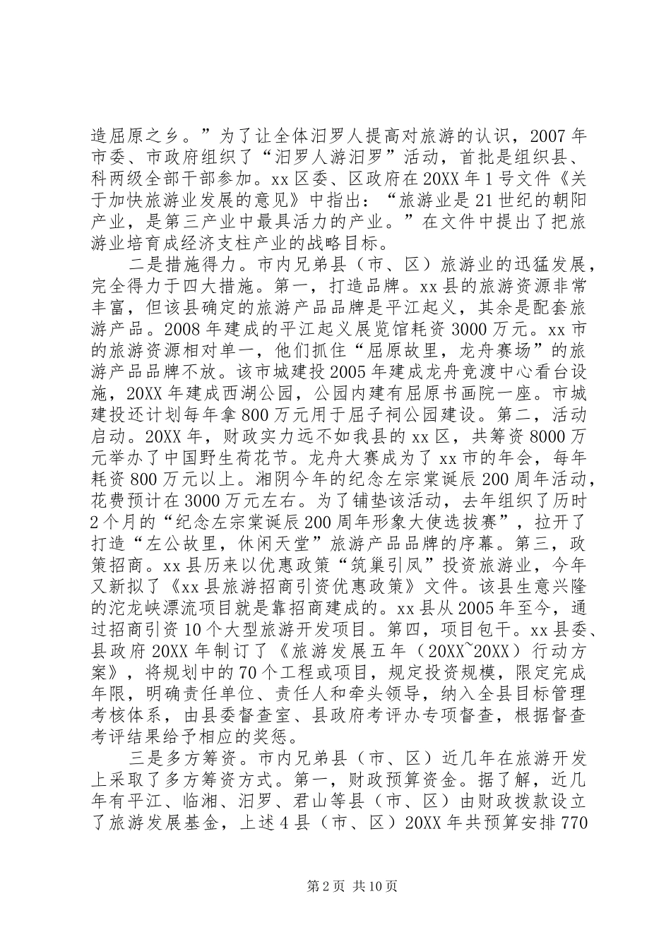 关于加强县旅游文化产业建设的调研报告_第2页