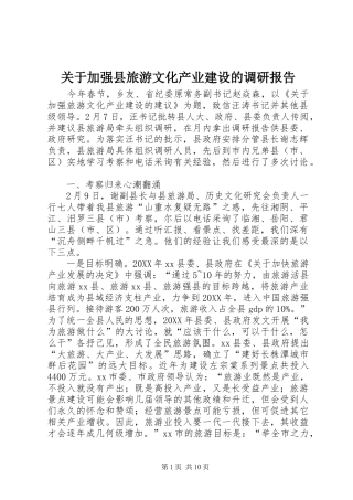 关于加强县旅游文化产业建设的调研报告
