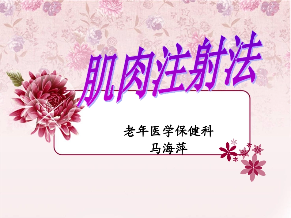 肌肉注射操作流程课件_第1页