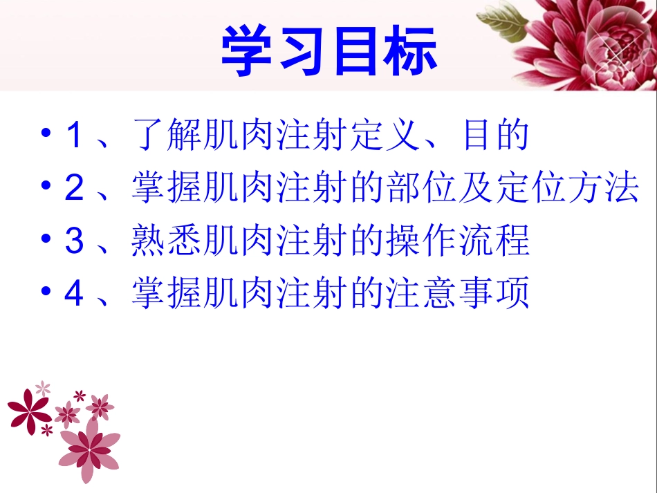 肌肉注射操作流程课件_第2页