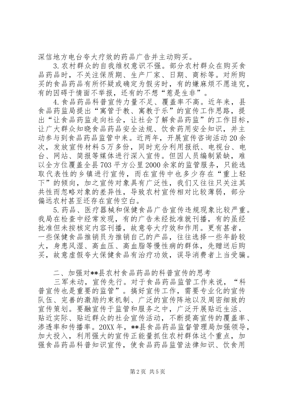 关于加强县农村食品药品安全宣传教育的思考_第2页