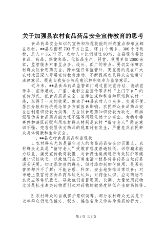 关于加强县农村食品药品安全宣传教育的思考