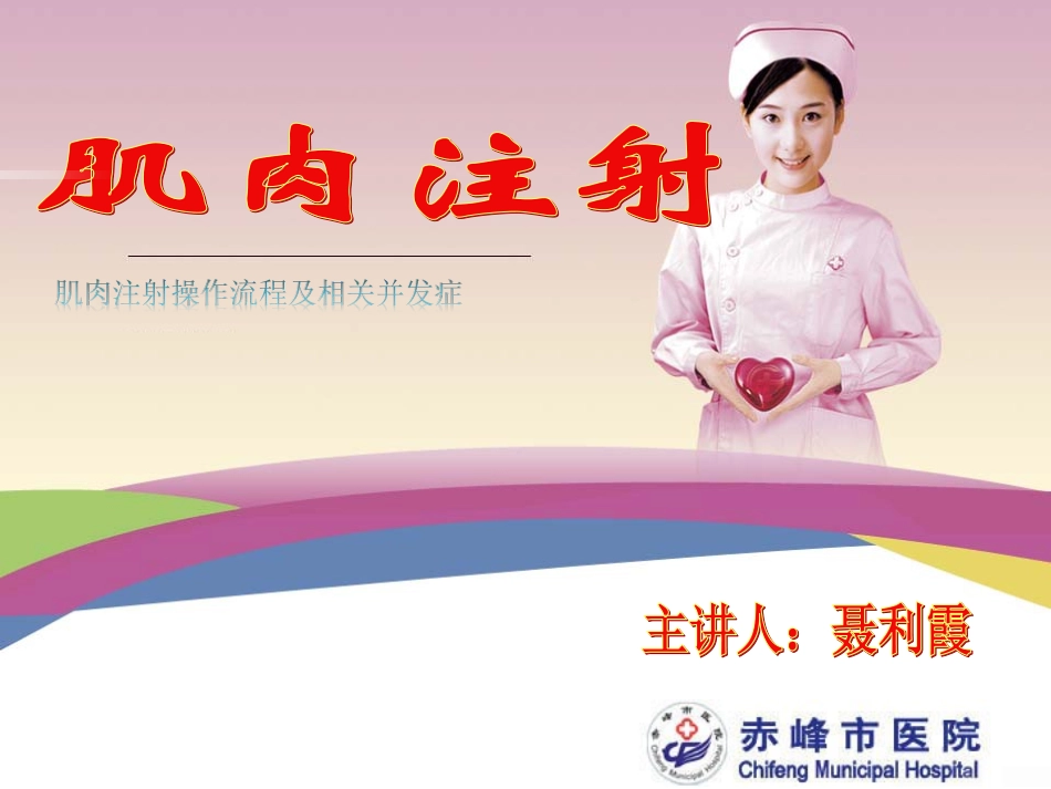 肌肉注射法操作流程和并发症处置_第1页