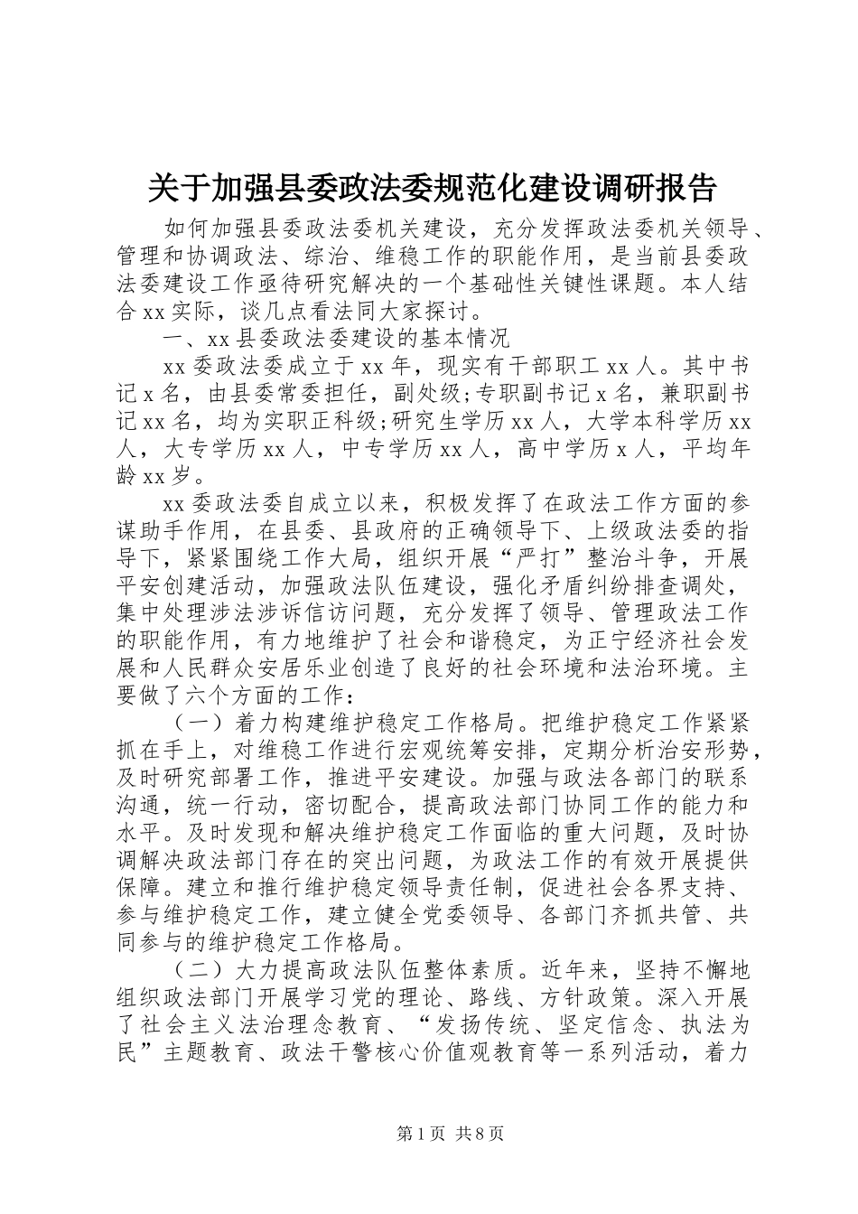 关于加强县委政法委规范化建设调研报告_第1页