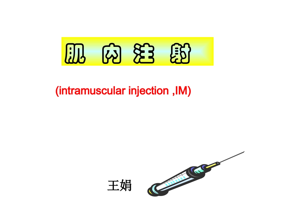 肌肉注射法课件_第1页