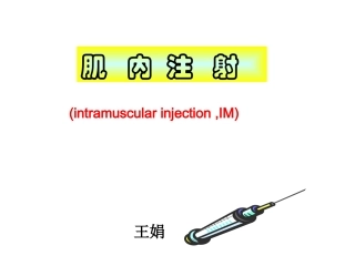 肌肉注射法课件