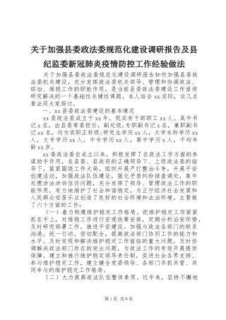 关于加强县委政法委规范化建设调研报告及县纪监委新冠肺炎疫情防控工作经验做法