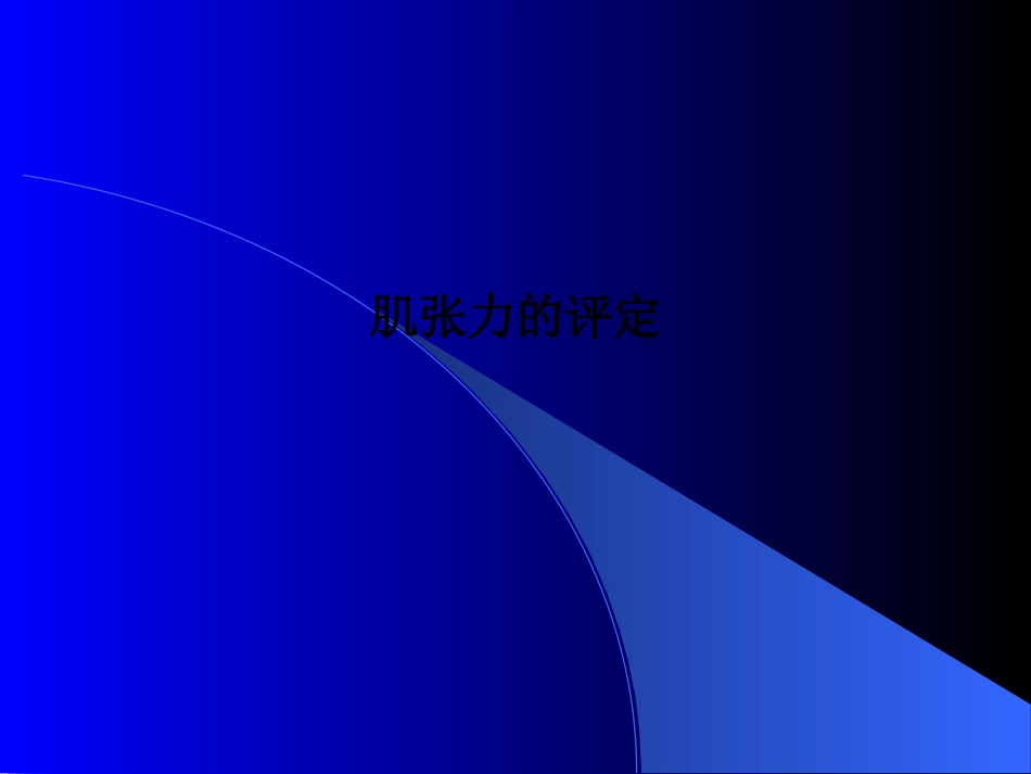 肌张力的评定课件_第1页