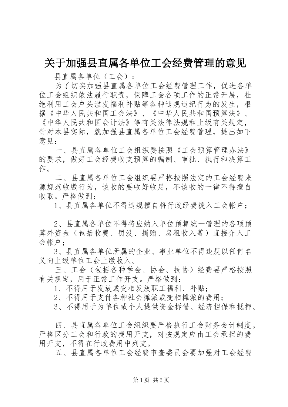 关于加强县直属各单位工会经费管理的意见_第1页