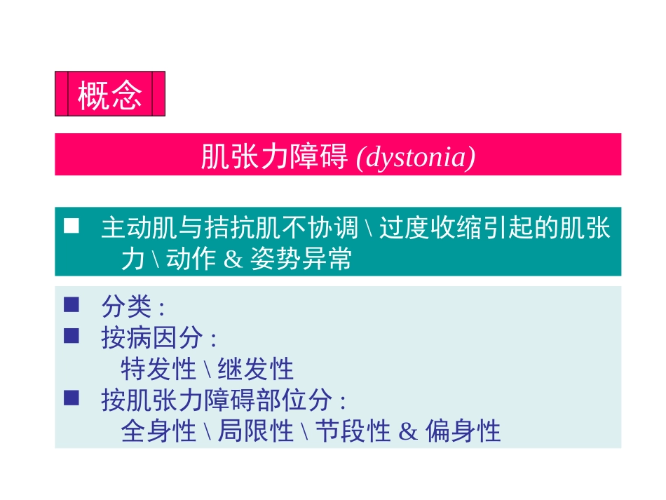 肌张力障碍概要_第2页
