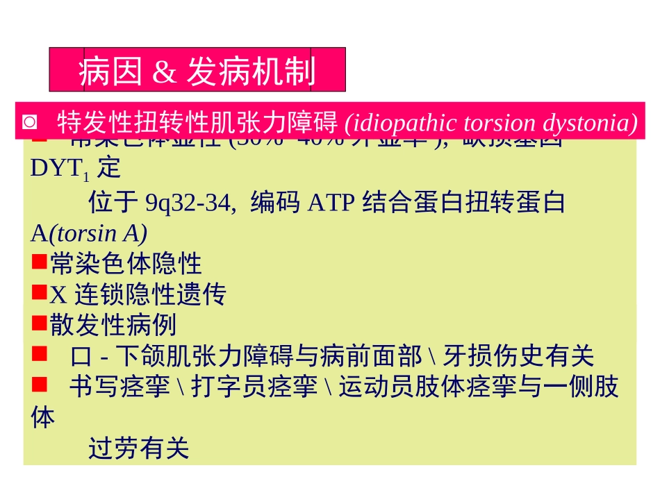 肌张力障碍概要_第3页