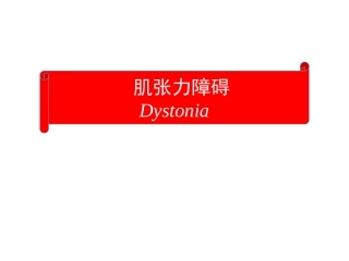 肌张力障碍概要