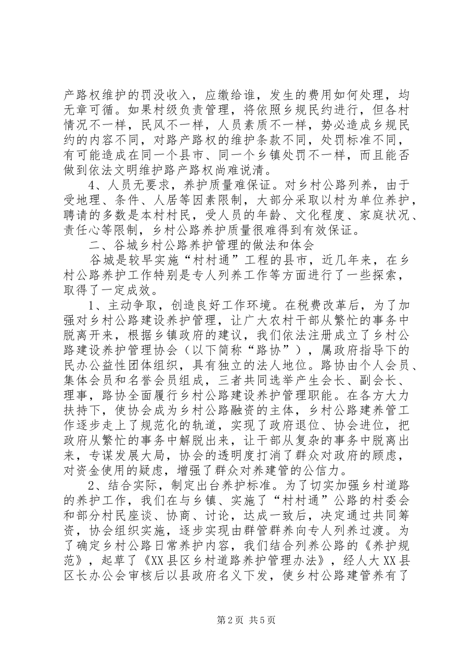 关于加强乡村公路养护管理工作的思考_第2页